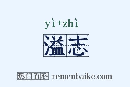 溢志是什么意思的图片